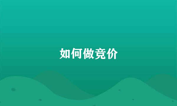 如何做竞价