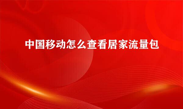 中国移动怎么查看居家流量包
