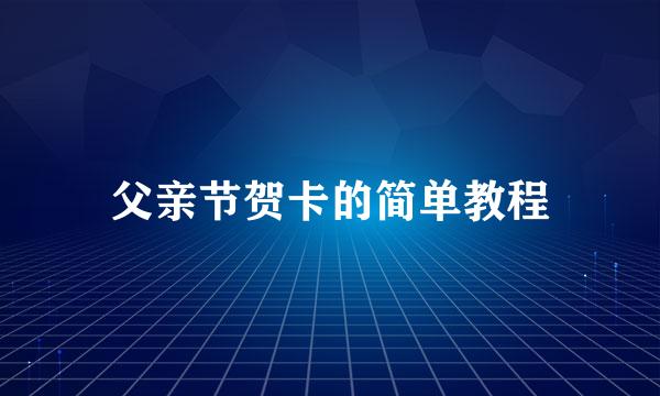父亲节贺卡的简单教程