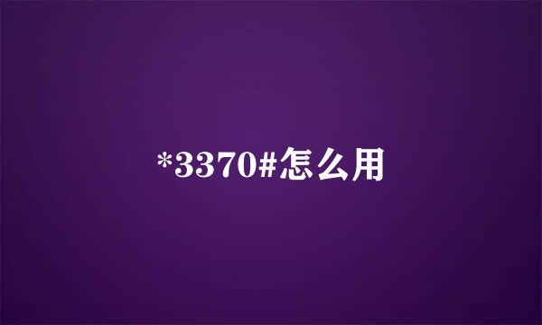 *3370#怎么用