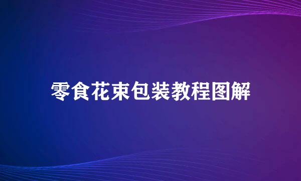 零食花束包装教程图解