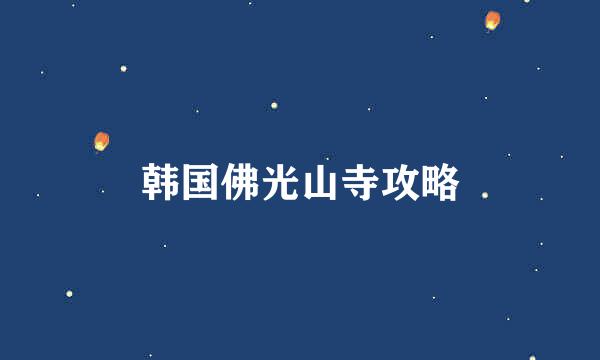 韩国佛光山寺攻略