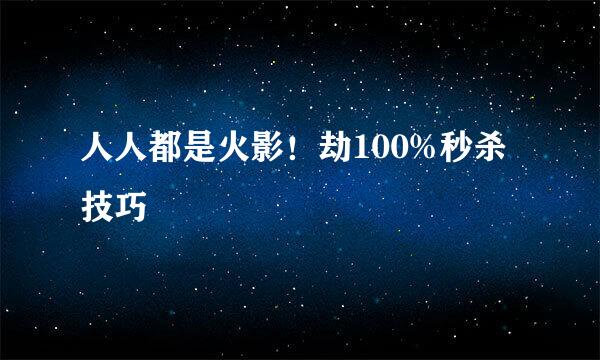 人人都是火影！劫100%秒杀技巧