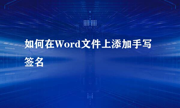 如何在Word文件上添加手写签名