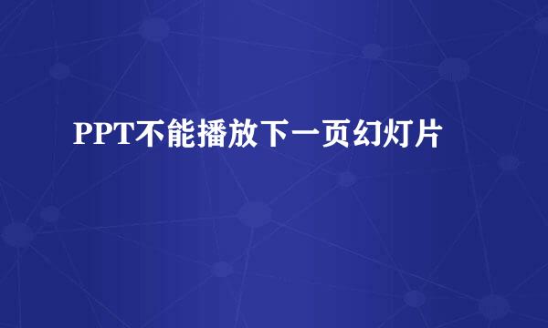 PPT不能播放下一页幻灯片