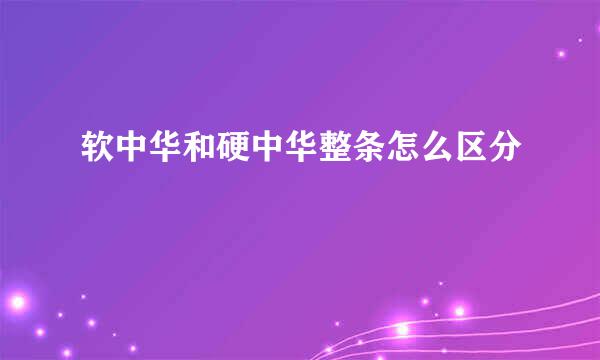 软中华和硬中华整条怎么区分