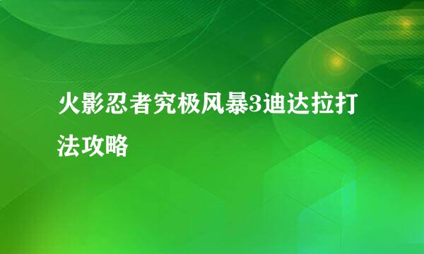 火影忍者究极风暴3迪达拉打法攻略