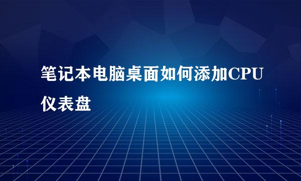 笔记本电脑桌面如何添加CPU仪表盘