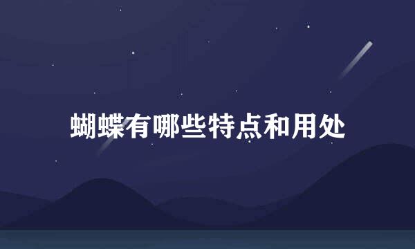 蝴蝶有哪些特点和用处