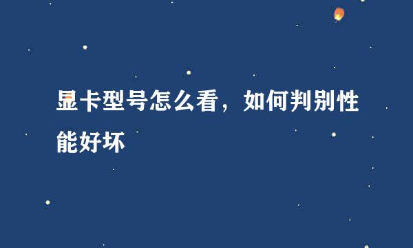 显卡型号怎么看，如何判别性能好坏