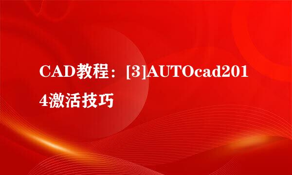 CAD教程：[3]AUTOcad2014激活技巧