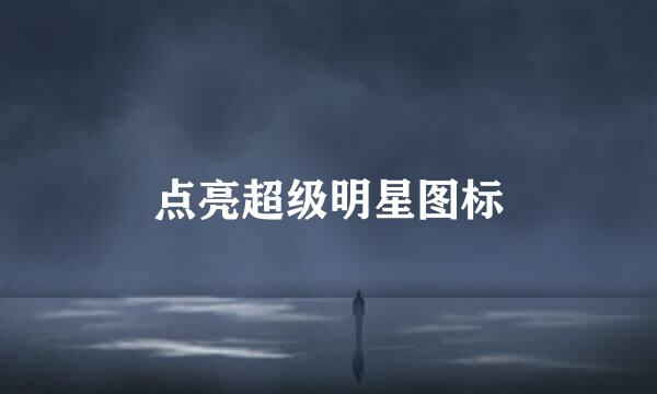 点亮超级明星图标