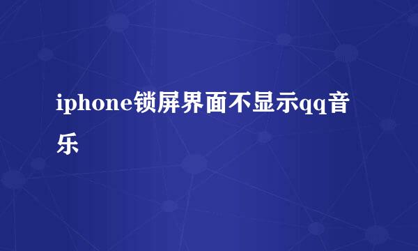 iphone锁屏界面不显示qq音乐
