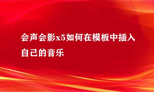 会声会影x5如何在模板中插入自己的音乐