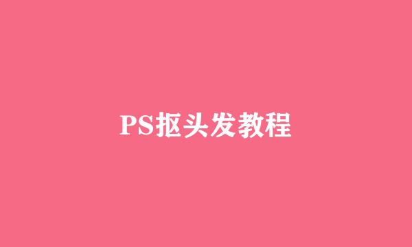 PS抠头发教程