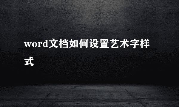 word文档如何设置艺术字样式