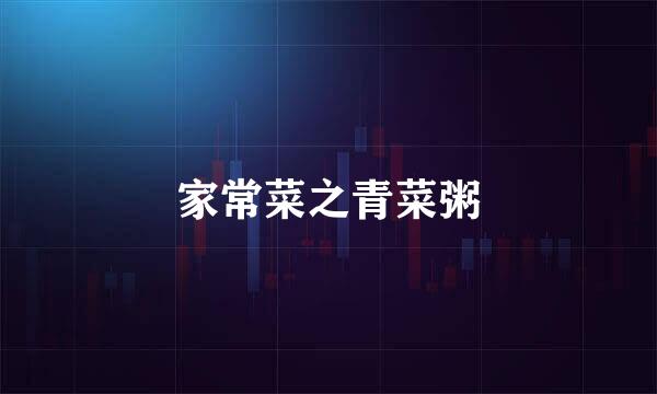 家常菜之青菜粥