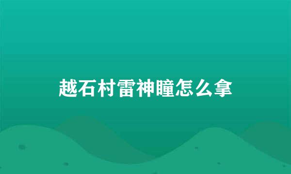 越石村雷神瞳怎么拿