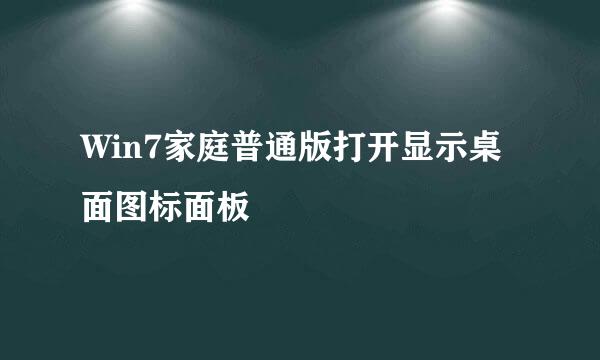 Win7家庭普通版打开显示桌面图标面板