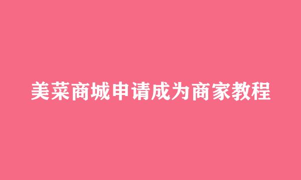 美菜商城申请成为商家教程