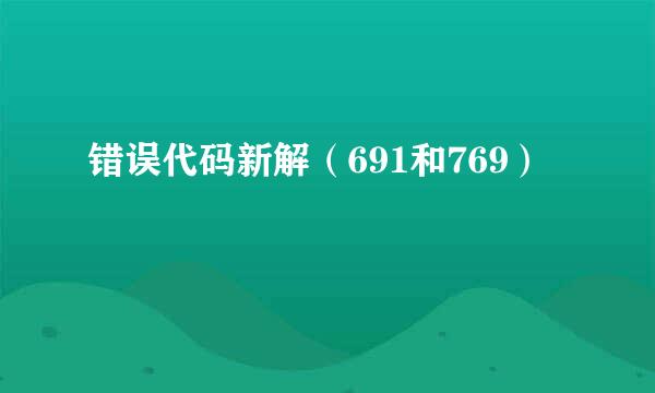 错误代码新解（691和769）