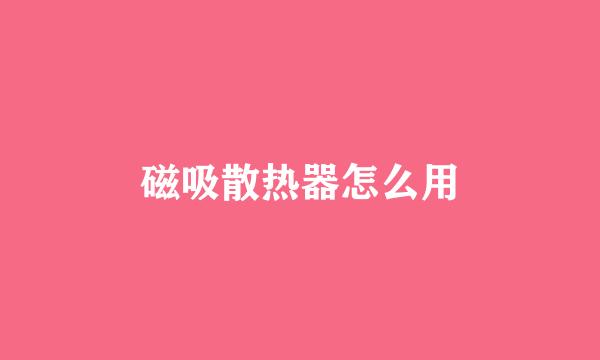磁吸散热器怎么用