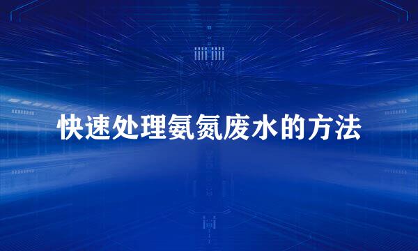 快速处理氨氮废水的方法