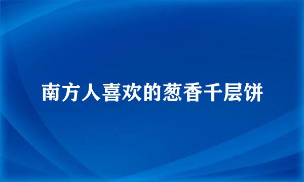 南方人喜欢的葱香千层饼