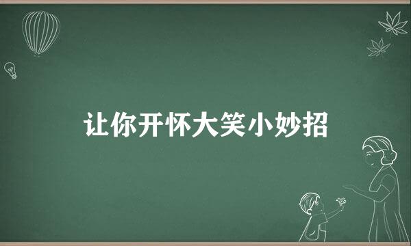 让你开怀大笑小妙招