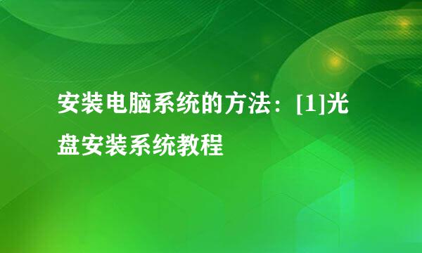 安装电脑系统的方法：[1]光盘安装系统教程