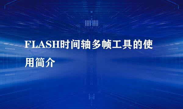 FLASH时间轴多帧工具的使用简介