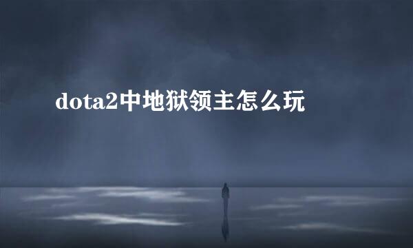 dota2中地狱领主怎么玩
