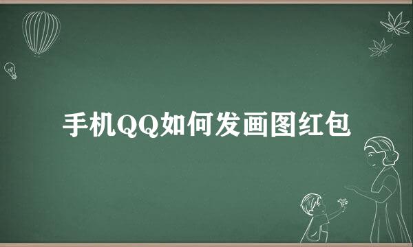 手机QQ如何发画图红包