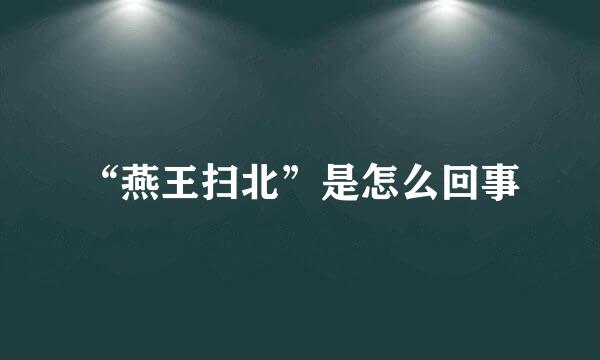 “燕王扫北”是怎么回事