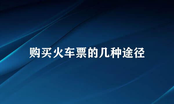 购买火车票的几种途径