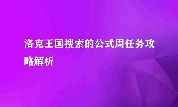 洛克王国搜索的公式周任务攻略解析