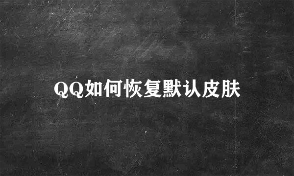QQ如何恢复默认皮肤
