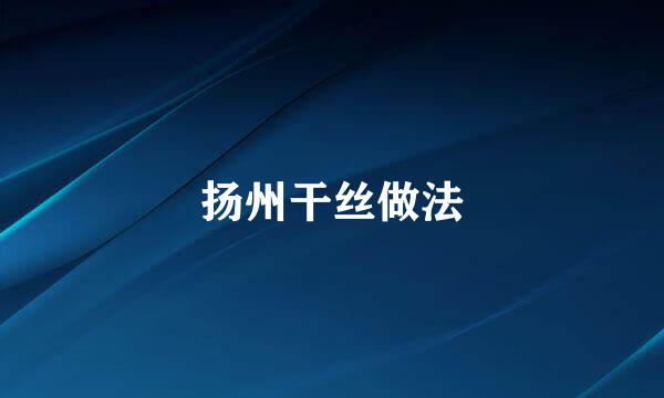 扬州干丝做法
