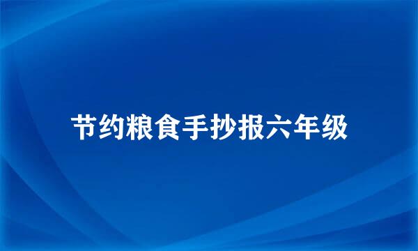节约粮食手抄报六年级