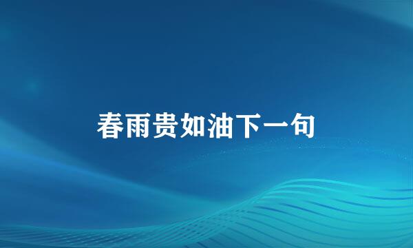 春雨贵如油下一句