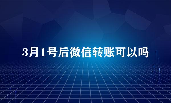3月1号后微信转账可以吗