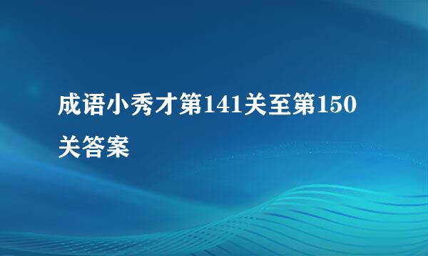 成语小秀才第141关至第150关答案