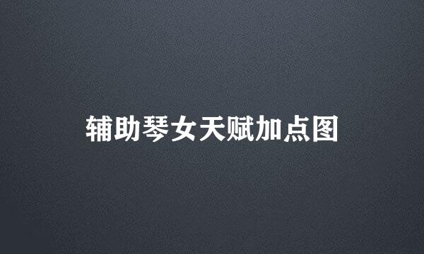 辅助琴女天赋加点图