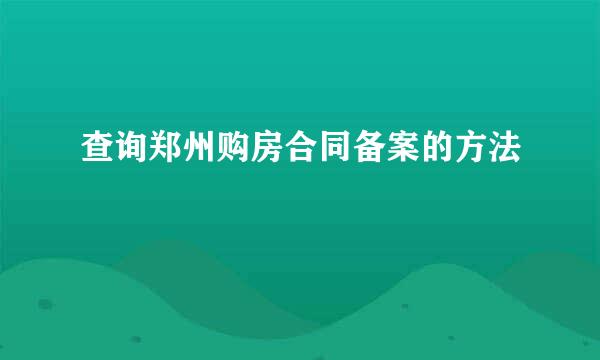 查询郑州购房合同备案的方法