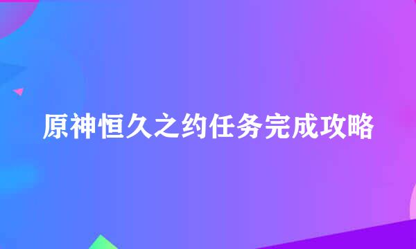 原神恒久之约任务完成攻略