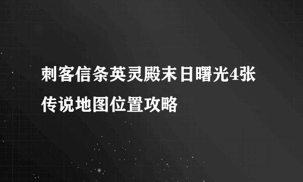 刺客信条英灵殿末日曙光4张传说地图位置攻略