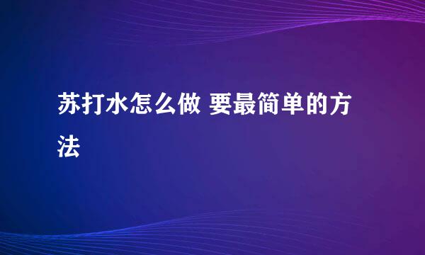 苏打水怎么做 要最简单的方法