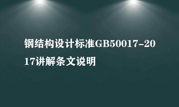 钢结构设计标准GB50017-2017讲解条文说明