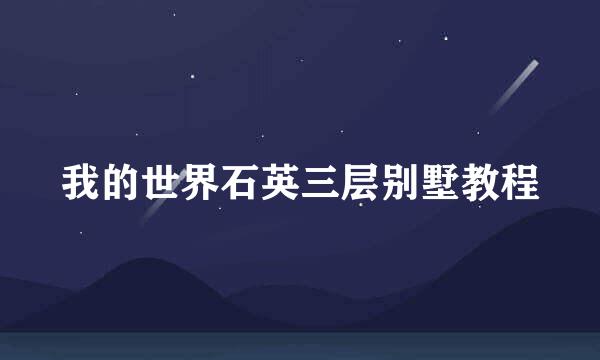 我的世界石英三层别墅教程