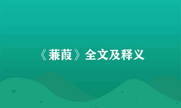 《蒹葭》全文及释义